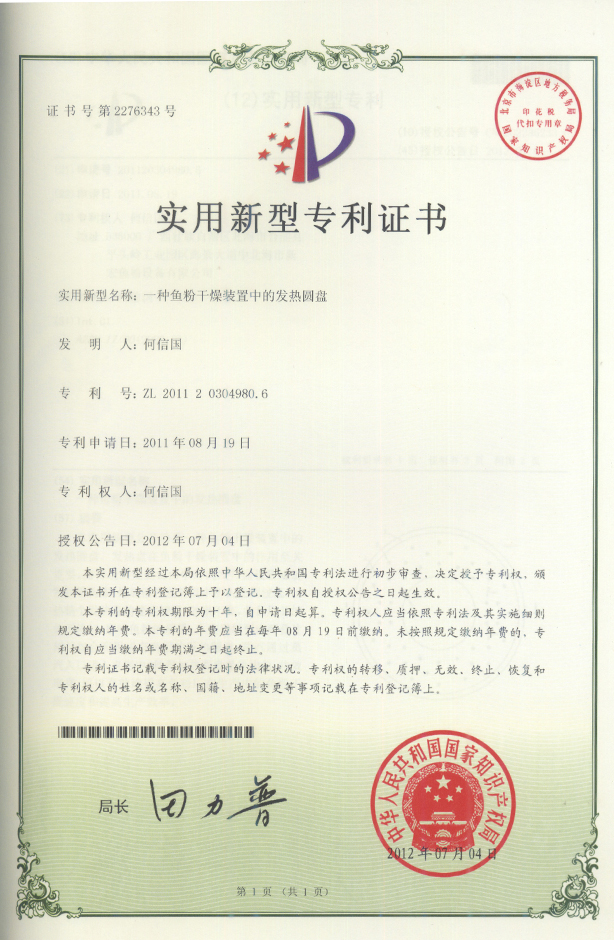 實用新型專利證書2012-07-04